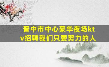 黄冈夜场招聘
